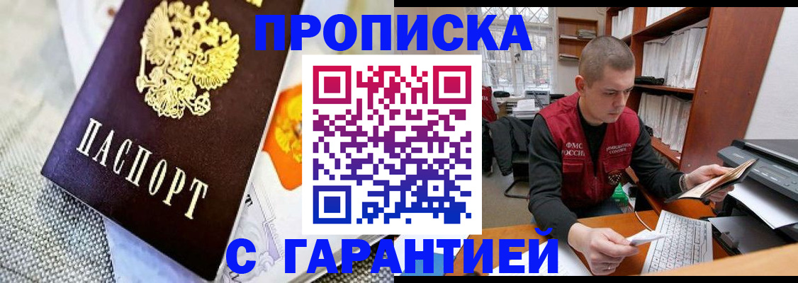 купить прописку в Боровичах